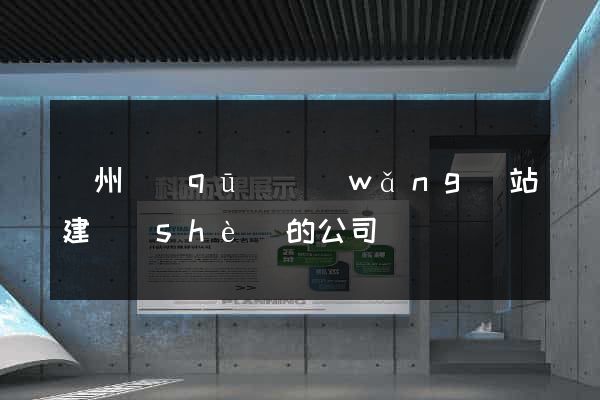 潤州區(qū)網(wǎng)站建設(shè)的公司