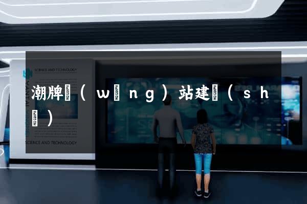 潮牌網(wǎng)站建設(shè)
