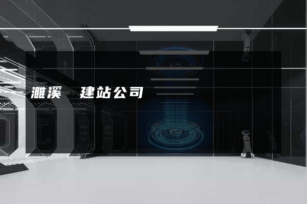 濉溪縣建站公司