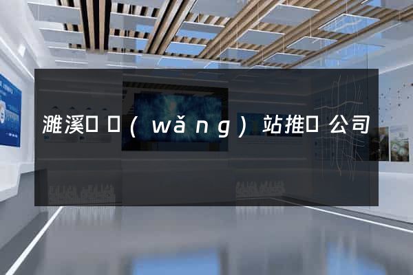 濉溪縣網(wǎng)站推廣公司