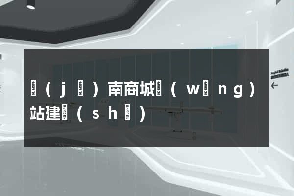 濟(jì)南商城網(wǎng)站建設(shè)