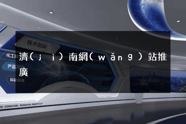 濟(jì)南網(wǎng)站推廣