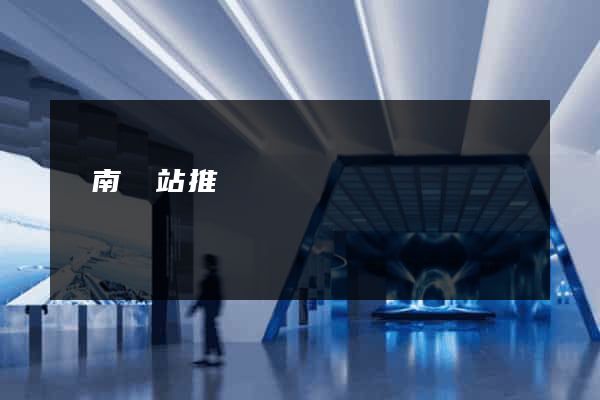 濟南網站推廣