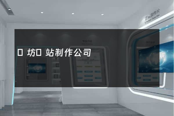 濰坊網站制作公司