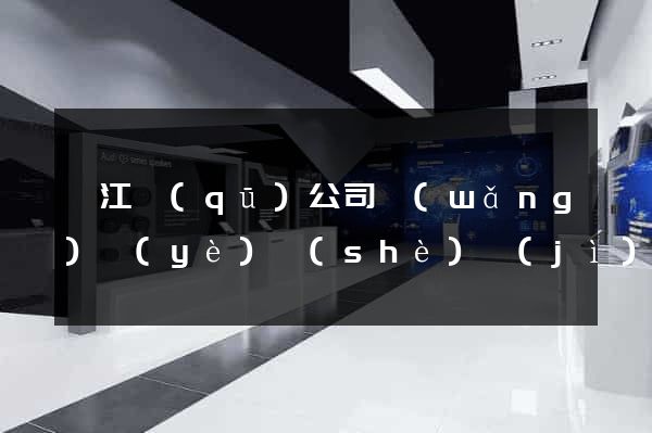濱江區(qū)公司網(wǎng)頁(yè)設(shè)計(jì)