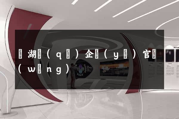 濱湖區(qū)企業(yè)官網(wǎng)