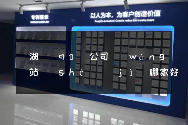 濱湖區(qū)公司網(wǎng)站設(shè)計(jì)哪家好