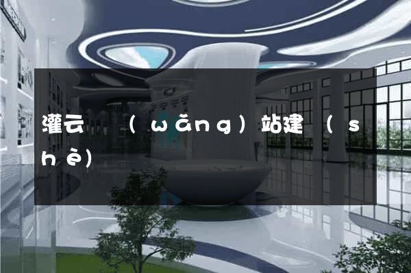 灌云縣網(wǎng)站建設(shè)