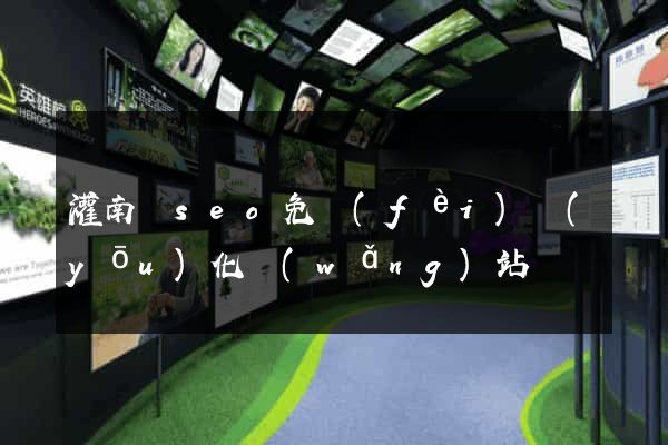灌南縣seo免費(fèi)優(yōu)化網(wǎng)站