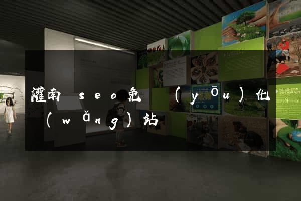 灌南縣seo免費優(yōu)化網(wǎng)站