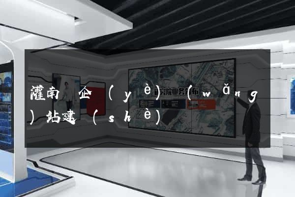 灌南縣企業(yè)網(wǎng)站建設(shè)
