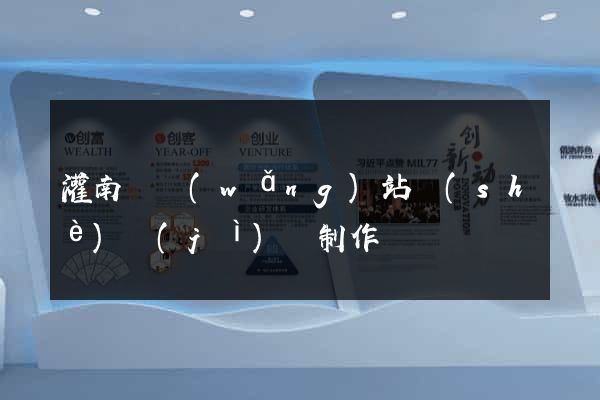 灌南縣網(wǎng)站設(shè)計(jì)與制作
