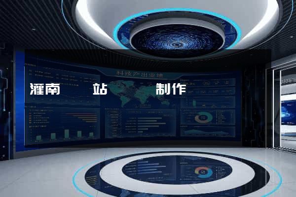 灌南縣網站設計與制作