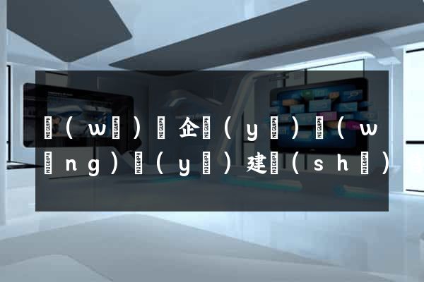 無(wú)錫企業(yè)網(wǎng)頁(yè)建設(shè)售后服務(wù)