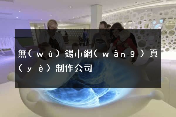 無(wú)錫市網(wǎng)頁(yè)制作公司