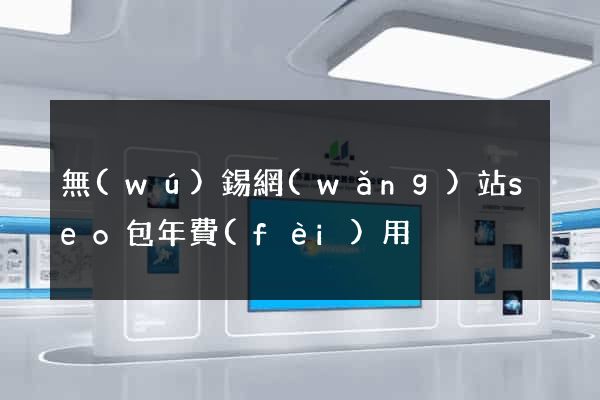 無(wú)錫網(wǎng)站seo包年費(fèi)用