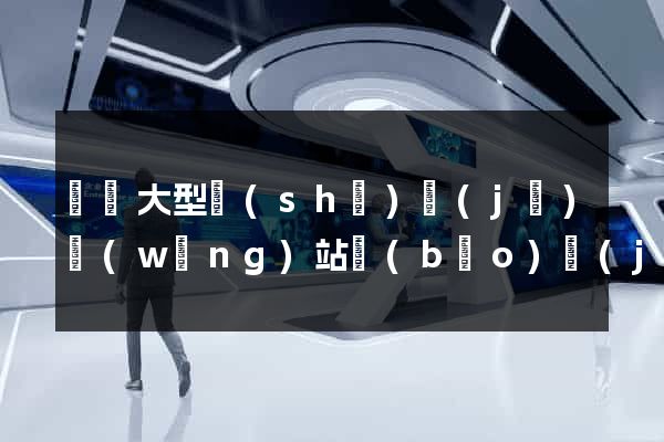 無錫大型設(shè)計(jì)網(wǎng)站報(bào)價(jià)