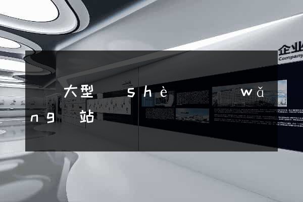 無錫大型設(shè)計網(wǎng)站報價