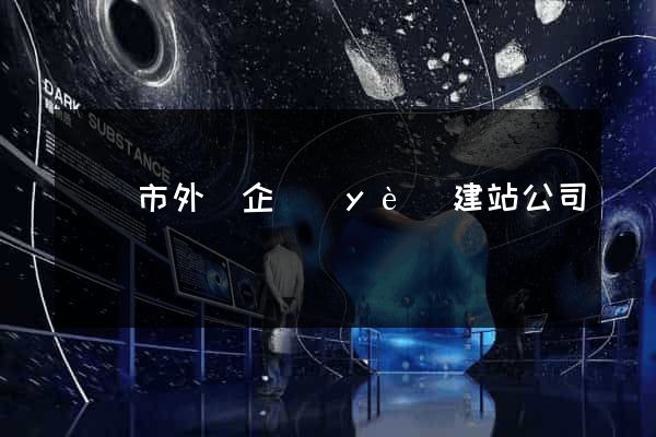 無錫市外貿企業(yè)建站公司