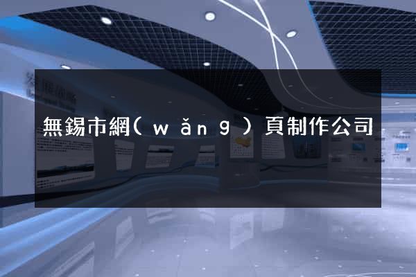 無錫市網(wǎng)頁制作公司