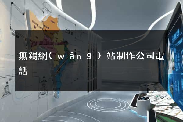 無錫網(wǎng)站制作公司電話