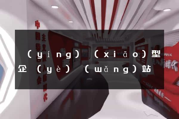 營(yíng)銷(xiāo)型企業(yè)網(wǎng)站