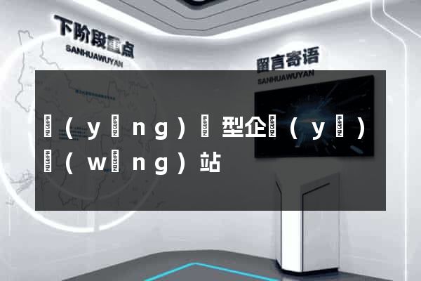 營(yíng)銷型企業(yè)網(wǎng)站
