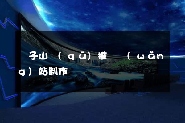 獅子山區(qū)推廣網(wǎng)站制作