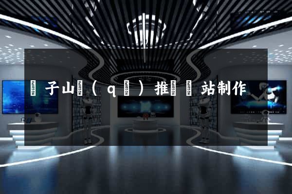獅子山區(qū)推廣網站制作