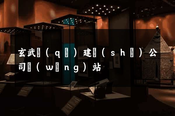 玄武區(qū)建設(shè)公司網(wǎng)站