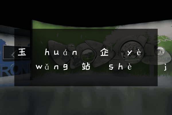 玉環(huán)縣企業(yè)網(wǎng)站設(shè)計(jì)