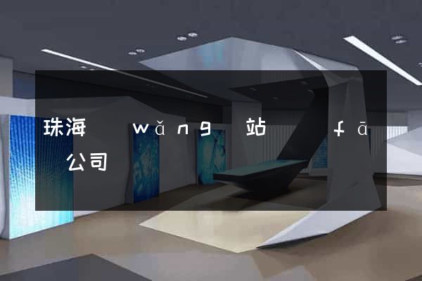 珠海網(wǎng)站開發(fā)公司
