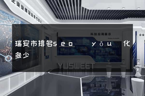 瑞安市排名seo優(yōu)化多少錢