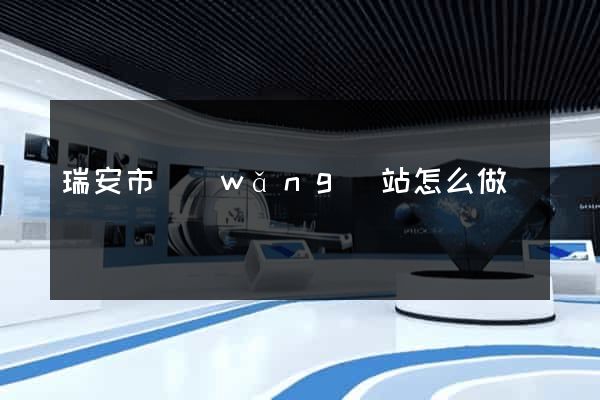 瑞安市網(wǎng)站怎么做