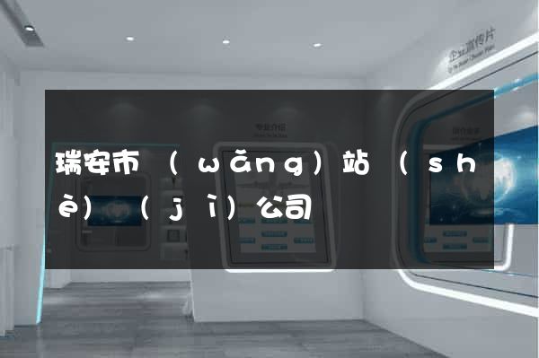瑞安市網(wǎng)站設(shè)計(jì)公司