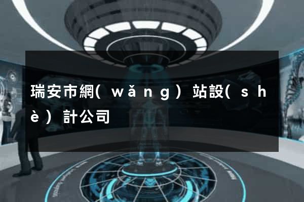 瑞安市網(wǎng)站設(shè)計公司