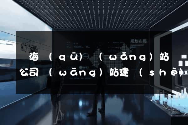 瑤海區(qū)網(wǎng)站公司網(wǎng)站建設(shè)