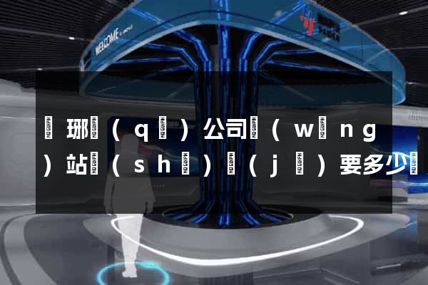 瑯琊區(qū)公司網(wǎng)站設(shè)計(jì)要多少錢