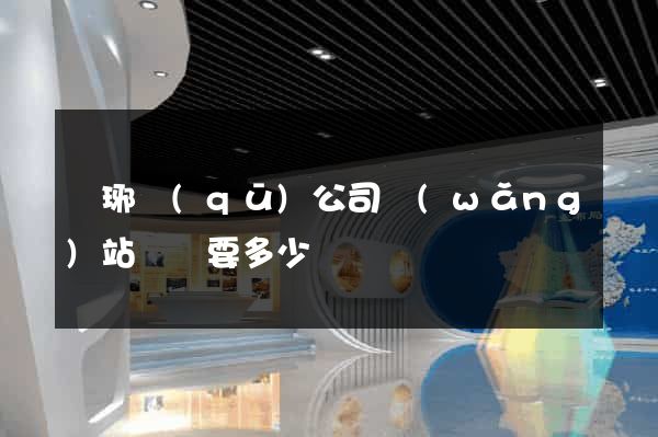 瑯琊區(qū)公司網(wǎng)站設計要多少錢