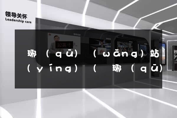 瑯琊區(qū)網(wǎng)站營(yíng)銷(瑯琊區(qū)網(wǎng)站營(yíng)銷公司)