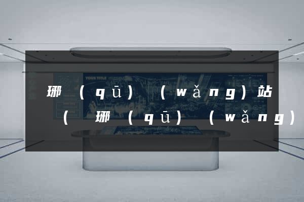 瑯琊區(qū)網(wǎng)站營銷(瑯琊區(qū)網(wǎng)站營銷公司)