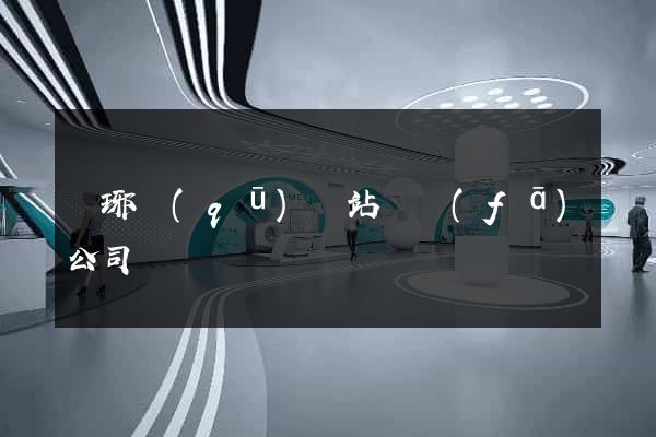 瑯琊區(qū)網站開發(fā)公司