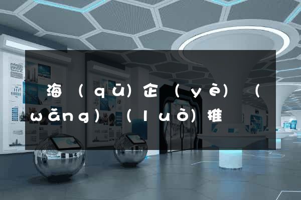 甌海區(qū)企業(yè)網(wǎng)絡(luò)推廣