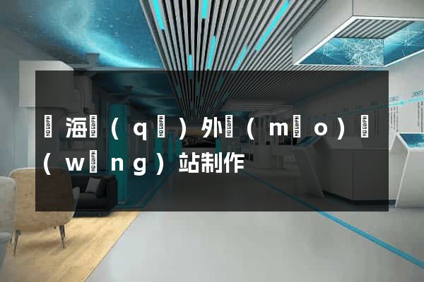 甌海區(qū)外貿(mào)網(wǎng)站制作