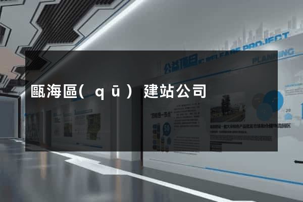 甌海區(qū)建站公司