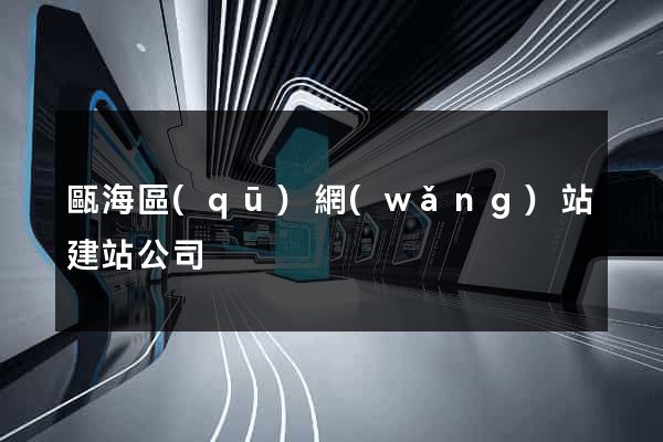 甌海區(qū)網(wǎng)站建站公司