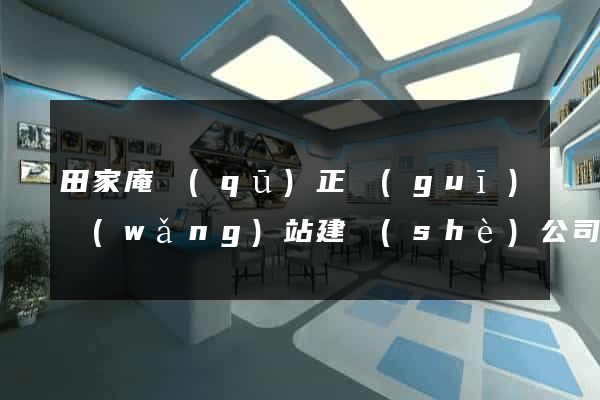 田家庵區(qū)正規(guī)網(wǎng)站建設(shè)公司