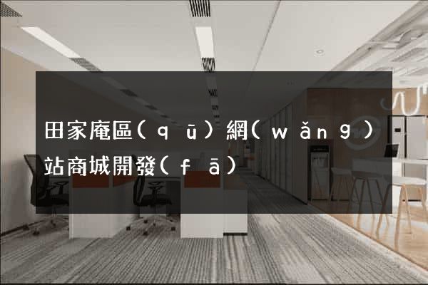 田家庵區(qū)網(wǎng)站商城開發(fā)