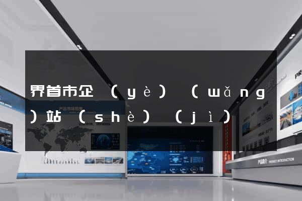 界首市企業(yè)網(wǎng)站設(shè)計(jì)
