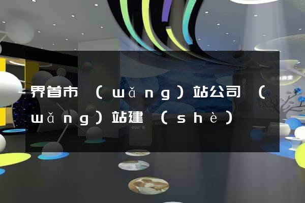 界首市網(wǎng)站公司網(wǎng)站建設(shè)